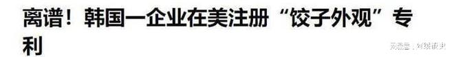 拿出“千年非遗”证据否则将文化还给中国CQ9电子最新网站联合国对韩最后通牒(图17)