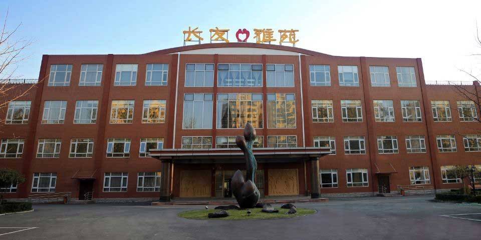 优选！北京市第一社会福利院等打造全方位品质晚年生活CQ9电子游戏北京特护护理院收